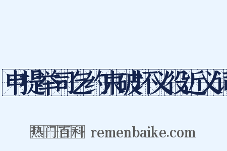 申提举司乞约束破坏义役近义词是什么意思的图片